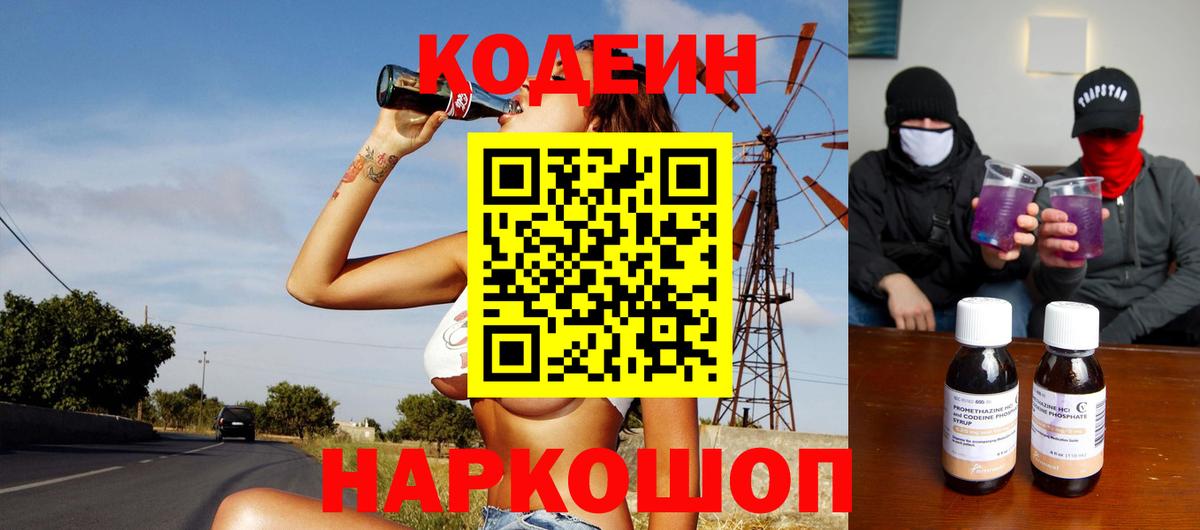 Кодеин Purple Drank Лянтор